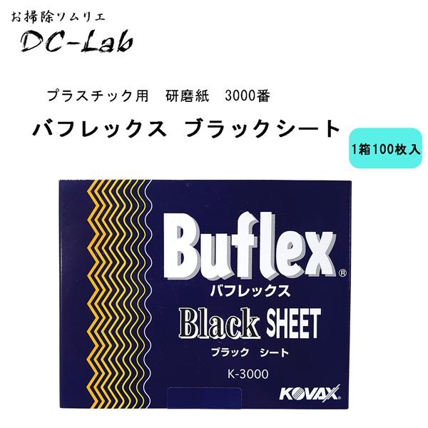 プラスチック用　研磨紙　3000番　バフレックス ブラックシート100枚入り　糊付　70ミリ×114...