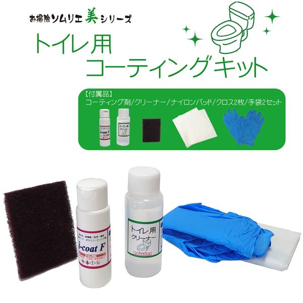美シリーズ トイレ用コーティングキット トイレ・便器用洗剤とコーティング剤のセット 便器 掃除 洗剤...