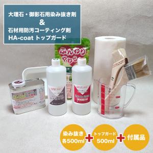 大理石・御影石 染み抜き洗剤A・B液各500ml＆HA-coatトップガード500ml セット 石材用染み抜き コーティング「医薬用外劇物」｜dc-lab