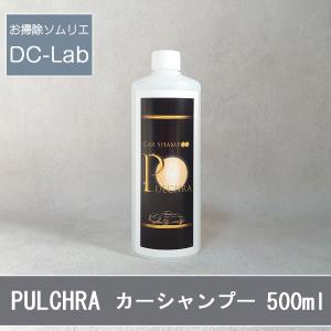 プロが認めたカーシャンプー　PULCHRA プルクラ 500ml