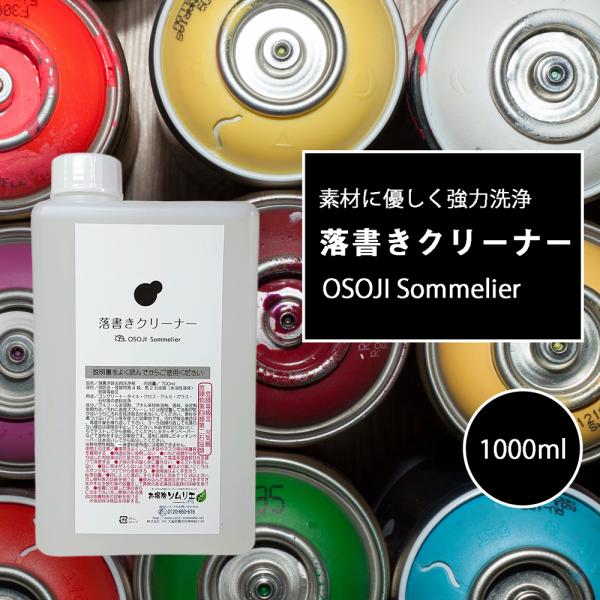 OSOJI Sommelierシリーズ 落書きクリーナー(詰め替え1000ml) 落書き用洗剤 素材...