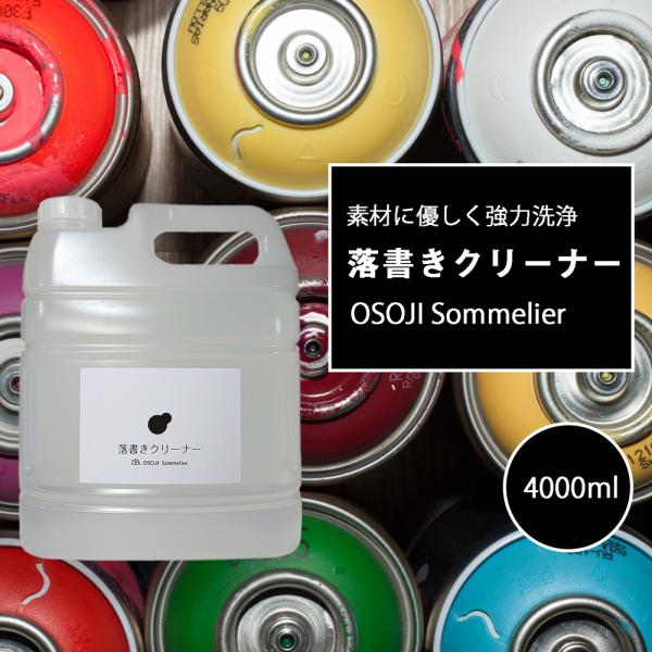 OSOJI Sommelierシリーズ 落書きクリーナー(業務用4L) 落書き用洗剤 素材 傷めない...
