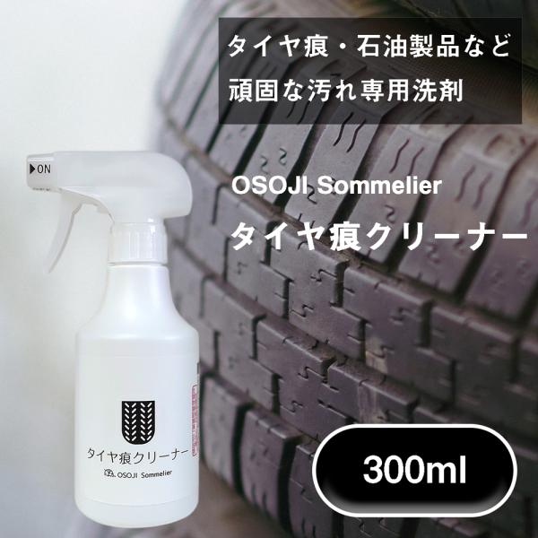 OSOJI Sommelierシリーズ タイヤ痕クリーナー(300ml) タイヤ痕洗剤 コンクリート...