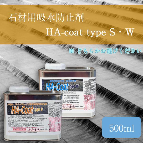 石材用吸水防止剤　HA-coat typeS・W 大理石 御影石用（500ml）風合いを変えない 膜...