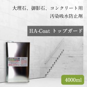 【石材用撥水・汚れ防止剤】HA-coatトップガード（4L）天然石 レンガ コンクリート 風合いを変えない 美観維持 耐汚染 防水 汚染 吸水 吸水 防止｜dc-lab