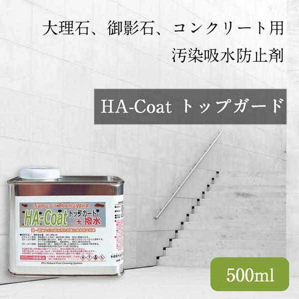 【石材用撥水・汚れ防止剤】HA-coatトップガード（500ml）天然石 レンガ コンクリート 風合...