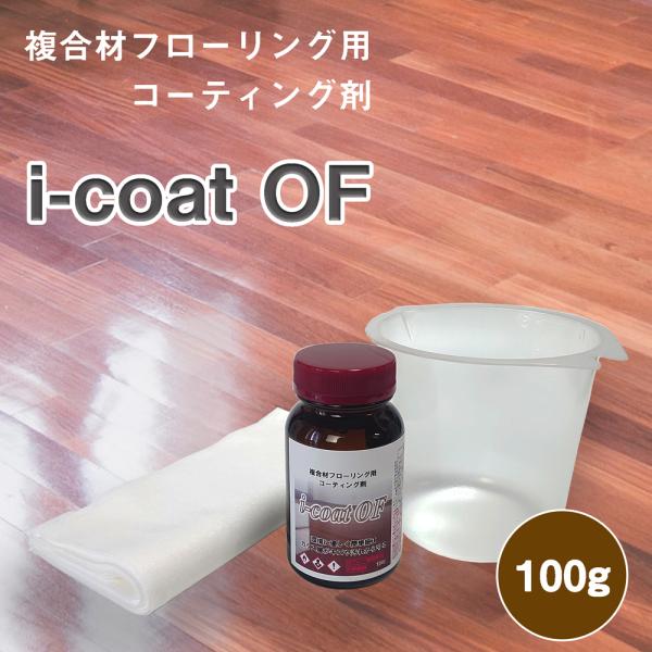 複合フローリング コーティング剤 i-coat OF（100g） 5〜10畳用 ガラスコーティング ...