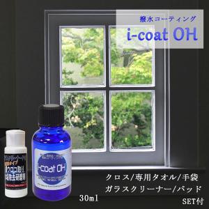 超耐久 窓ガラス・フロントガラス撥水コーティング剤 i-coat OH クリーナーセット｜dc-lab