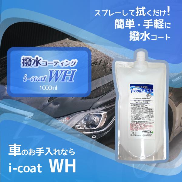 撥水コーティング i-Coat WH 1000ml カーボディ 樹脂パーツ ホイール 撥水 艶出し