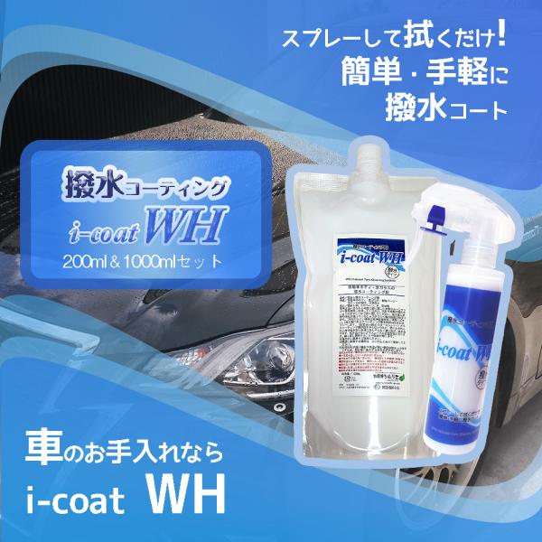 撥水コーティング i-Coat WH 200ml＆1000ml カーボディ 樹脂パーツ ホイール 撥...