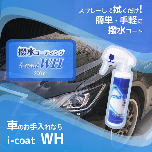 撥水コーティング i-Coat WH 200ml カーボディ 樹脂パーツ ホイール 撥水 艶出し