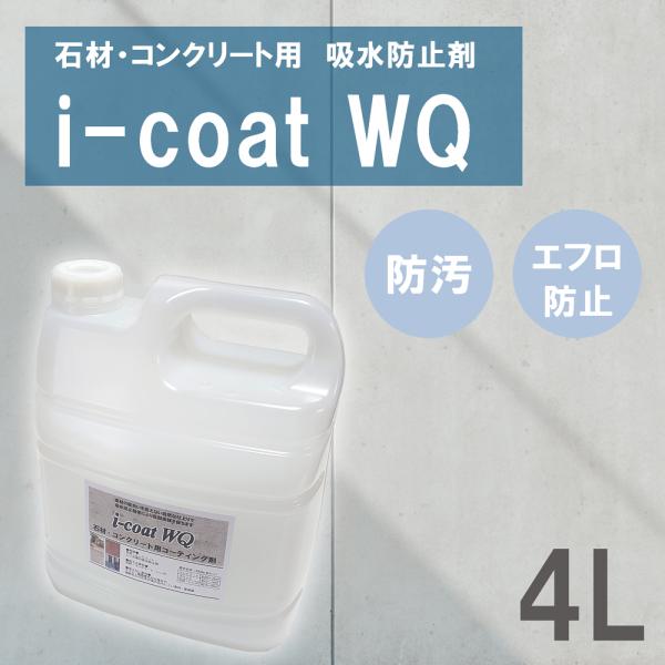 石材・コンクリート用吸水防止剤 i-coat WQ 4L 防汚効果 カビ 藻 付着防止 エフロ防止 ...