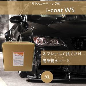 i-coat WS スプレー3000ml 親水ガラスコーティング剤 車 ガラス 鏡