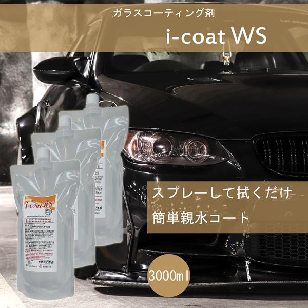 i-coat WS スプレー3000ml 親水ガラスコーティング剤 車 ガラス 鏡 ホーロー FRP...