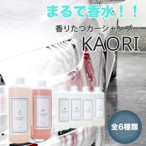 香りが広がるカーシャンプー KAORI 500ml 中性タイプ 全塗装色対応 全6種の香り カーシャンプー 車洗剤 洗車 キレイ｜dc-lab