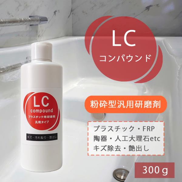 粉砕型汎用研磨剤 LCコンパウンド 大容量300ｇ FRP 陶器 人口大理石 浴槽 洗面台 キズ 汚...