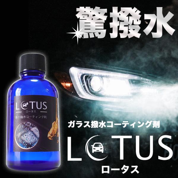 ガラス用撥水コーティング剤 LOTUS ( ロータス ) 60ml 施工用クロス1枚付き 車 ガラス...