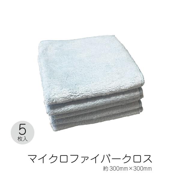マイクロファイバークロス　5枚セット