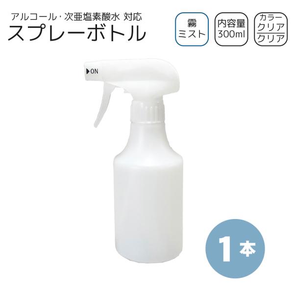 霧スプレーボトル 300ml×1本 [トリガー:クリア/ボトル:クリア] アルコール・次亜塩素・洗剤...