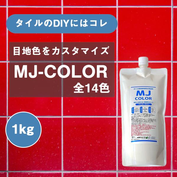 MJカラー【1000g】タイル目地・コンクリート塗替え用水性塗料 全14色 目地 リフォーム プチリ...