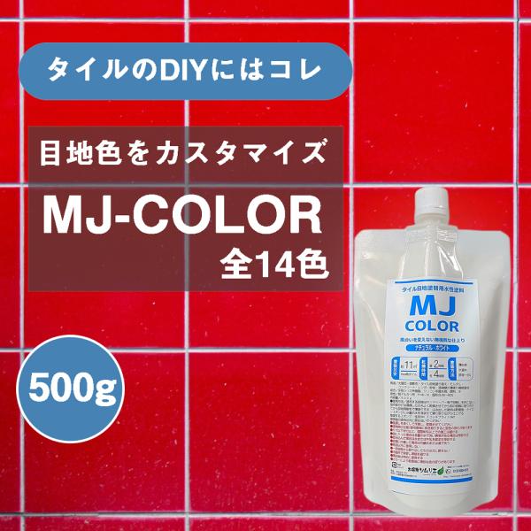 MJカラー【500g】タイル目地・コンクリート塗替え用水性塗料 全14色 目地 リフォーム プチリフ...