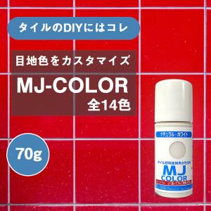 MJカラー【70g】タイル目地・コンクリート塗替え用水性塗料 全14色 目地 リフォーム プチリフォーム DIY 目地色 変更 タイル目地補修 メンテナンス