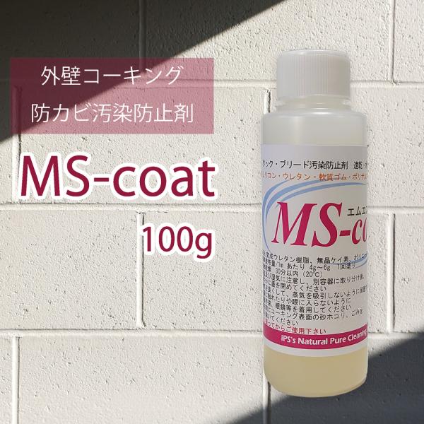 ＭＳ・コート（1液水性・クリアー）100g（24ｍ用）コーキング ブリードタック 抑える 汚染防止剤...