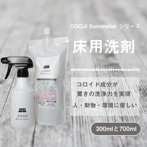 OSOJI Sommelierシリーズ 床用洗剤(300mlと700ml set) フロアクリーナー 床 フローリング タイル ナノソイコロイド 人 環境 優しい 消臭 除菌 自然な艶｜dc-lab