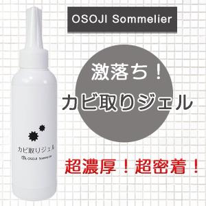 OSOJI Sommelierシリーズ カビ取りジェル 浴室、ゴムパッキンのカビ掃除 タイルのカビ取り カビ取り剤 黒カビ汚れに密着浸透 菌糸をもとから除去｜dc-lab