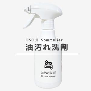 OSOJI Sommelierシリーズ 油汚れの洗剤(300ml)　油汚れ専用洗剤 頑固な油汚れ 洗剤 油専用 キッチン掃除 キャンプ用品掃除｜dc-lab