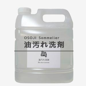 OSOJI Sommelierシリーズ 油汚れの洗剤(4000ml)　油汚れ専用洗剤 頑固な油汚れ 洗剤 油専用 キッチン掃除 キャンプ用品掃除｜dc-lab