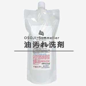 OSOJI Sommelierシリーズ 油汚れの洗剤(700ml)　油汚れ専用洗剤 頑固な油汚れ 洗剤 油専用 キッチン掃除 キャンプ用品掃除｜dc-lab