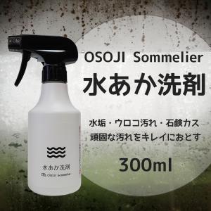 OSOJI Sommelierシリーズ 水あか洗剤 300ml 弱酸性 浴室 浴槽 壁 床 鏡 水垢 水あか せっけんカス キレイ ウロコ ウロコ汚れ ウロコ取り 浴室掃除 水回り掃除｜お掃除ソムリエ ディーシー・ラボ