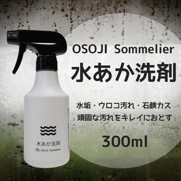 OSOJI Sommelierシリーズ 水あか洗剤 300ml 弱酸性 浴室 浴槽 壁 床 鏡 水垢...