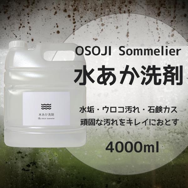 OSOJI Sommelierシリーズ 水あか洗剤 4000ml 弱酸性 浴室 浴槽 壁 床 鏡 水...