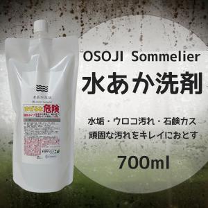 OSOJI Sommelierシリーズ 水あか洗剤 700ml 弱酸性 浴室 浴槽 壁 床 鏡 水垢 水あか せっけんカス キレイ ウロコ ウロコ汚れ ウロコ取り 浴室掃除 水回り掃除｜dc-lab