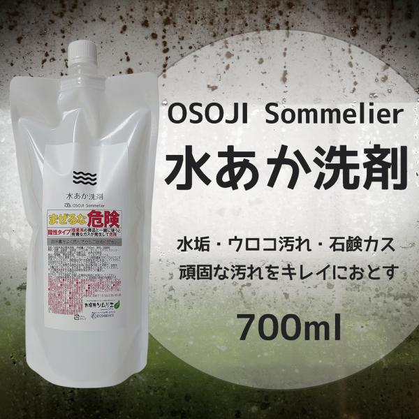 OSOJI Sommelierシリーズ 水あか洗剤 700ml 弱酸性 浴室 浴槽 壁 床 鏡 水垢...