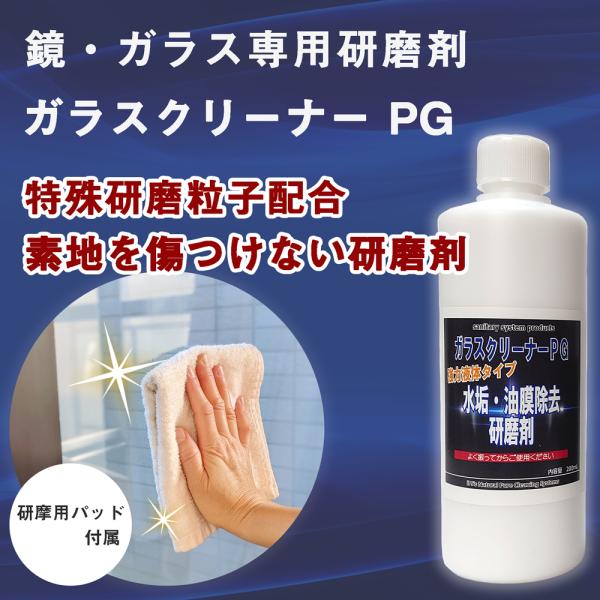 ダイヤモンド粒子配合 ガラスクリーナーPG 200g （研磨用パット付）鏡・ガラスの水垢・ウロコ取り...
