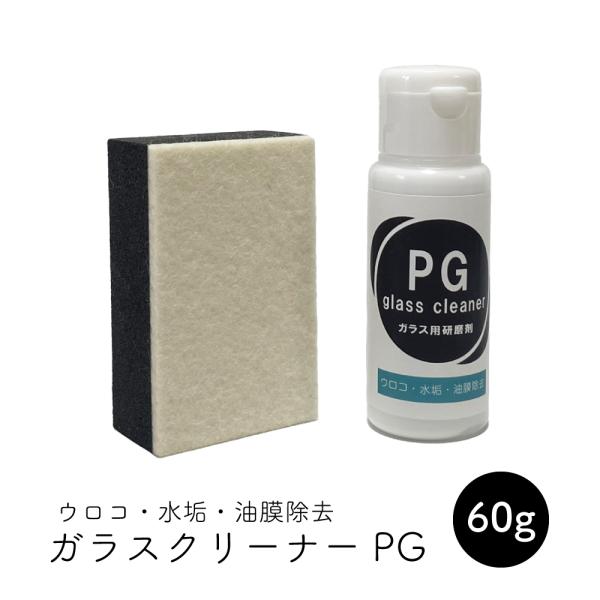 ダイヤモンド粒子配合 ガラスクリーナーPG 60g （研磨用パット付）鏡・ガラスの水垢・ウロコ取り、...