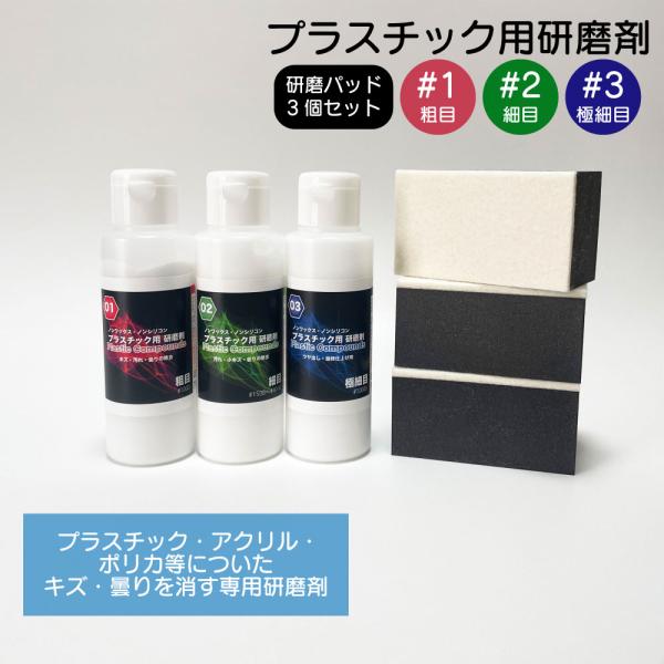 プラスチック用コンパウンド 1番(粗目)、2番(細目)、3番(極細目)の研磨剤とウレタンパッドのセッ...