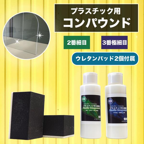 プラスチック用コンパウンド 2番(細目)と3番(極細目)の研磨剤とウレタンパッド2個のセット プラス...