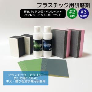 プラスチック用コンパウンド 2番(細目)と3番(極細目)の研磨剤と研磨用シート、研摩パッド、ウレタンパッドのセット キズ 曇り 除去 専用研磨剤｜dc-lab