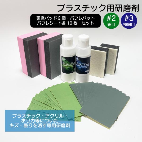 プラスチック用コンパウンド 2番(細目)と3番(極細目)の研磨剤と研磨用シート、研摩パッド、ウレタン...