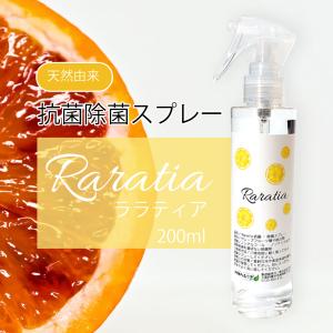 Raratia 抗菌除菌スプレー 100%天然由来 ウイルス 菌 カビ 抑制 不活化 除菌 消臭 赤ちゃん 高齢者 ペット 安心 安全｜dc-lab