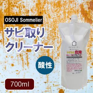 OSOJI Sommelierシリーズ 錆び取り洗剤(700ml) 酸性 強力 サビ もらい錆 除去 おとす アルミ 鉄 銅 金属 錆取り サビ除去 サビ取り