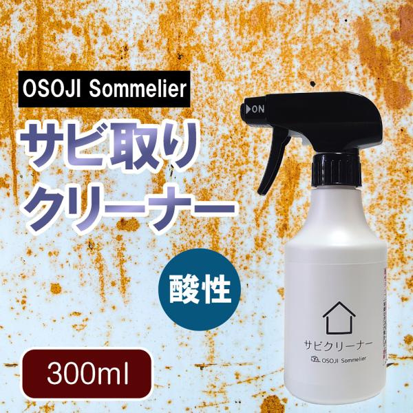 OSOJI Sommelierシリーズ 錆び取り洗剤(300ml) 酸性 強力 サビ もらい錆 除去...