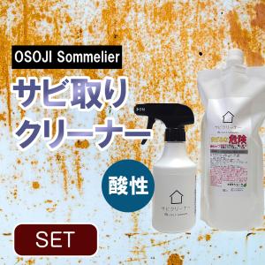 OSOJI Sommelierシリーズ 錆び取り洗剤(300ml＆700mlセット) 酸性 強力 サビ もらい錆 除去 おとす アルミ 鉄 銅 金属 錆取り サビ除去 サビ取り｜dc-lab