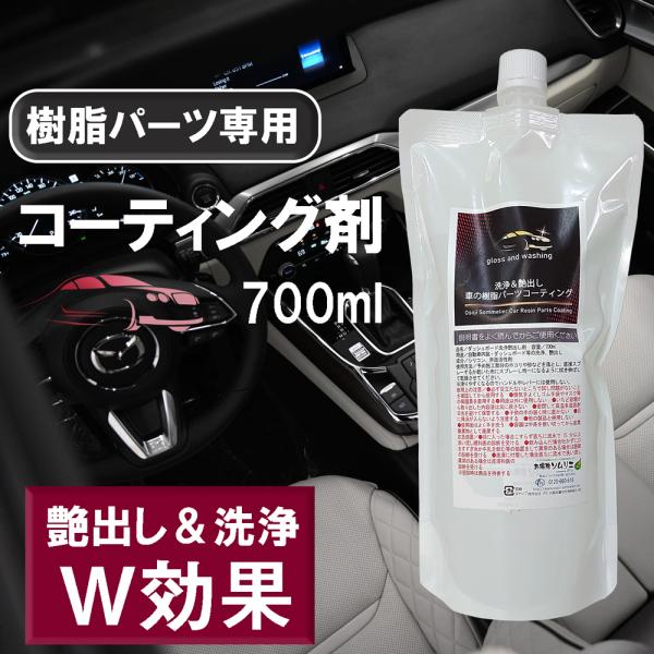 車の樹脂パーツコーティング剤 詰め替え用700ml 艶出し＆洗浄 ダッシュボード 樹脂パーツ コーテ...