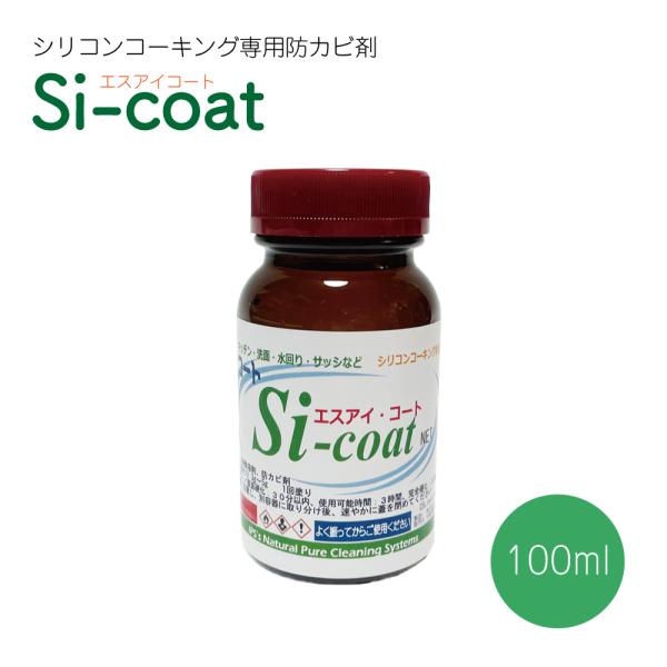 シリコンコーキング専用 防カビ剤 Siコート100ml (30m用) 水まわり キッチン 浴室 洗面...