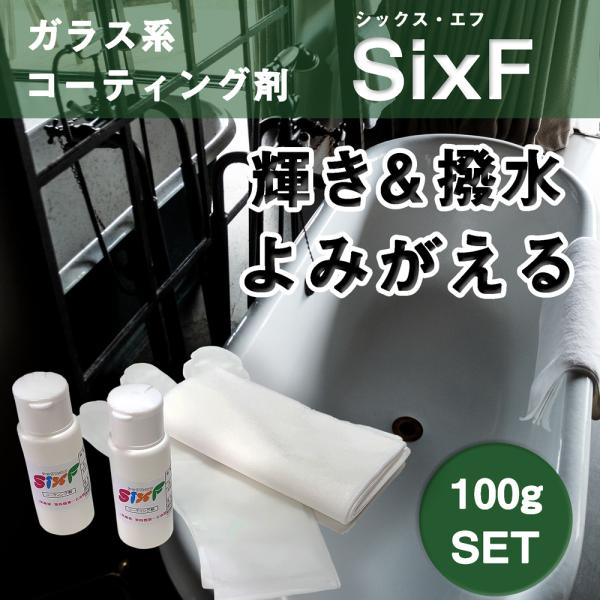 塗装クロス付き50g×2本（10ｍ2用）シックス・エフSix-F 耐久性3年以上 艶復活 キッチン ...